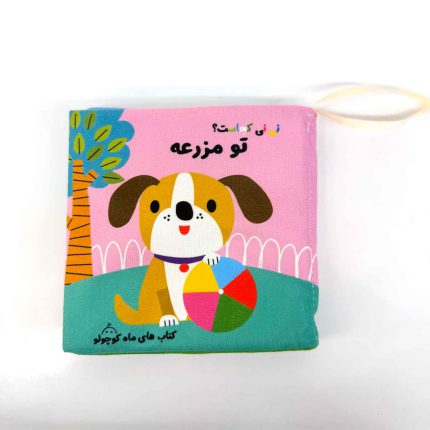 کتاب پارچه ای نی نی کجاست؟ تو مزرعه