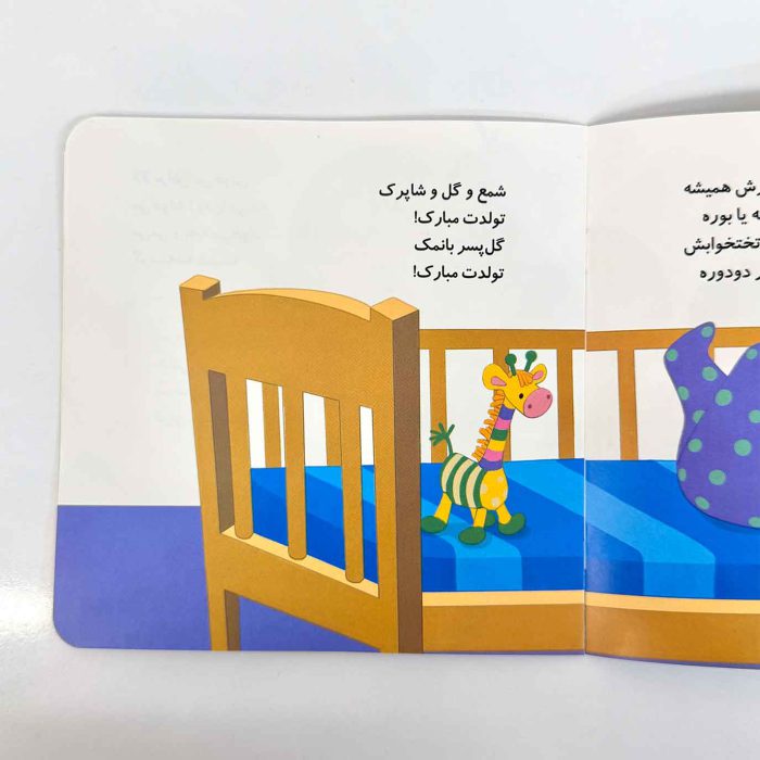 پسر مرداد ماهی تولدت مبارک (نشر پیدایش)