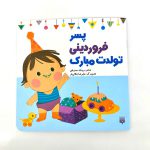 پسر فروردین ماهی تولدت مبارک (نشر پیدایش)