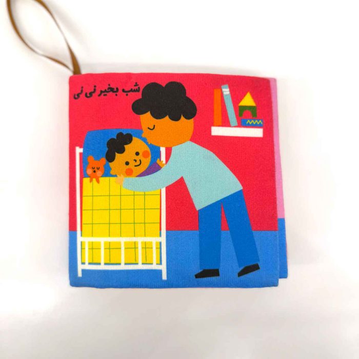 کتاب پارچه ای نی نی چقدر مهربونه (نشر ماه کوچولو)