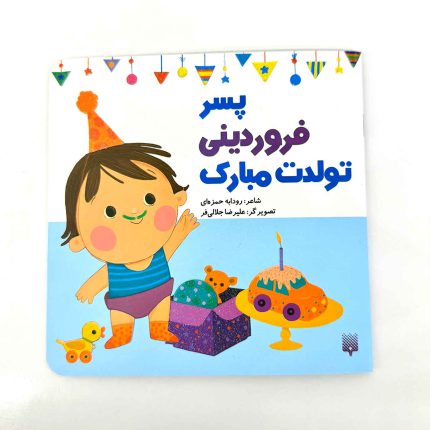 پسر فروردین ماهی تولدت مبارک (نشر پیدایش)