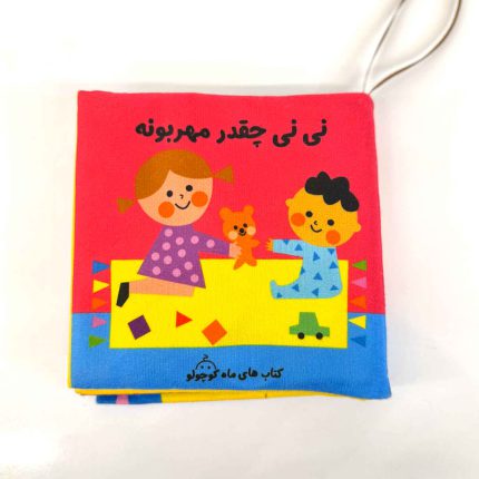 کتاب پارچه ای نی نی چقدر مهربونه (نشر ماه کوچولو)