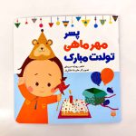 پسر مهر ماهی تولدت مبارک (نشر پیدایش)