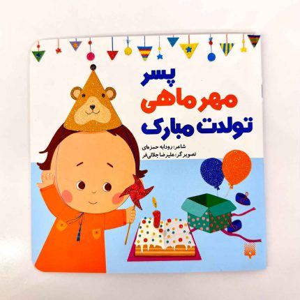 پسر مهر ماهی تولدت مبارک (نشر پیدایش)