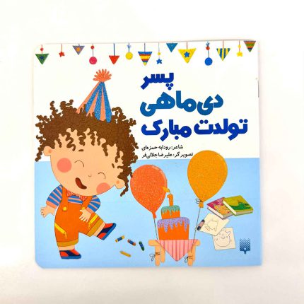 پسر دی ماهی تولدت مبارک (نشر پیدایش)