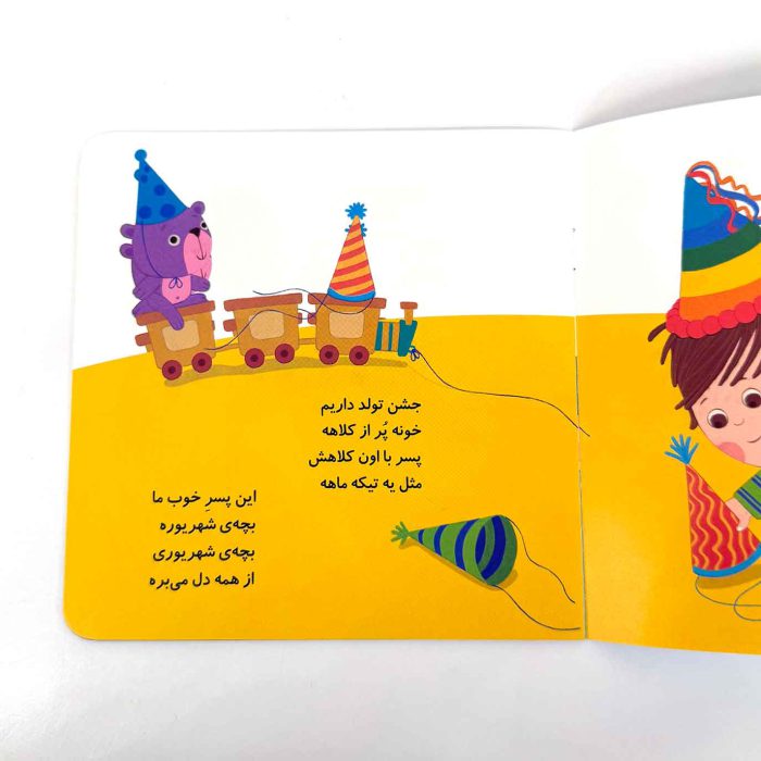 پسر شهریوری ماهی تولدت مبارک (نشر پیدایش)