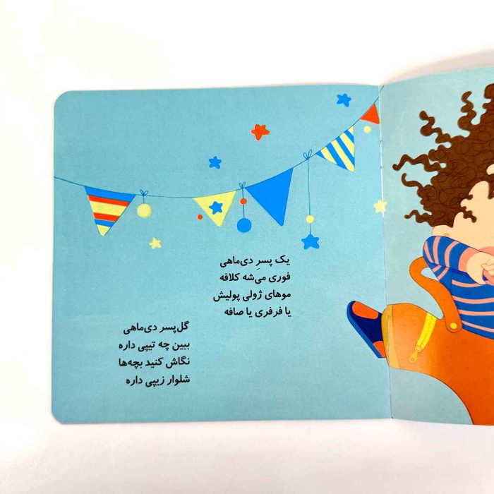 پسر دی ماهی تولدت مبارک (نشر پیدایش)