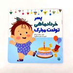پسر خرداد ماهی تولدت مبارک (نشر پیدایش)