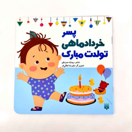 پسر خرداد ماهی تولدت مبارک (نشر پیدایش)