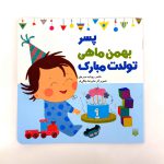 پسر بهمن ماهی تولدت مبارک (نشر پیدایش)