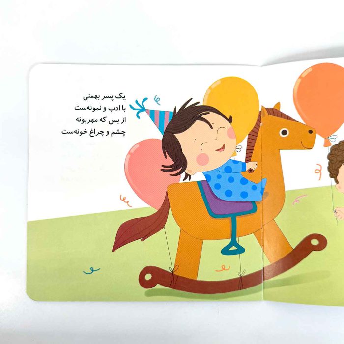 پسر بهمن ماهی تولدت مبارک (نشر پیدایش)