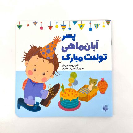پسر آبان ماهی تولدت مبارک (نشر پیدایش)