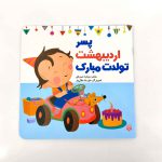 پسر اردیبهشت ماهی تولدت مبارک (نشر پیدایش)