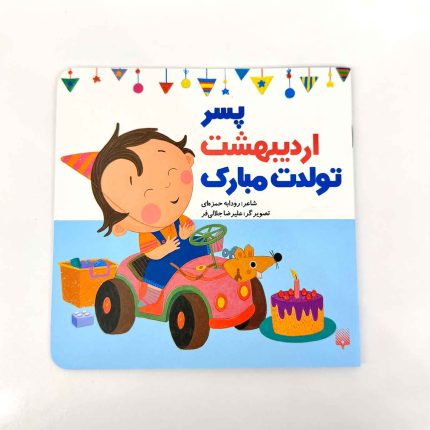 پسر اردیبهشت ماهی تولدت مبارک (نشر پیدایش)