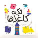 کتاب تکه کاغذها (نشر شهر قلم)