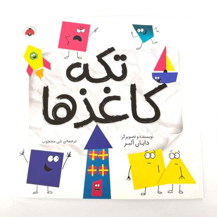 کتاب تکه کاغذها (نشر شهر قلم)