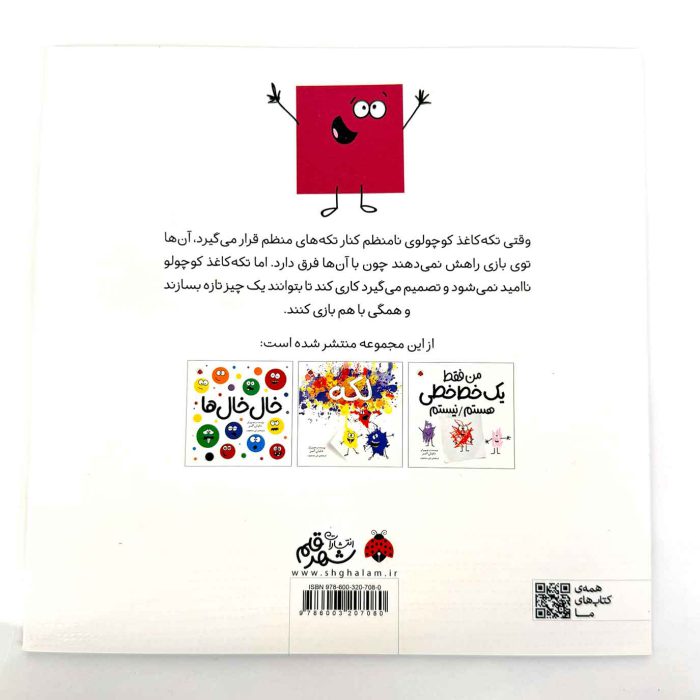 کتاب تکه کاغذها (نشر شهر قلم)