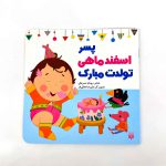 پسر اسفند ماهی تولدت مبارک (نشر پیدایش)