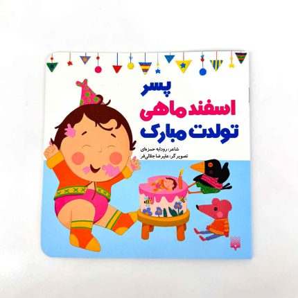 پسر اسفند ماهی تولدت مبارک (نشر پیدایش)
