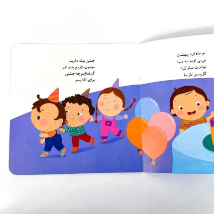 پسر اردیبهشت ماهی تولدت مبارک (نشر پیدایش)