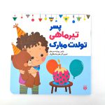 پسر تیر ماهی تولدت مبارک (نشر پیدایش)