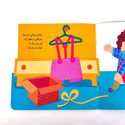 پسر تیر ماهی تولدت مبارک (نشر پیدایش)