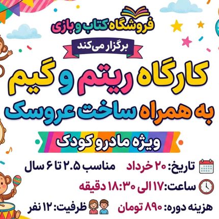 کارگاه ریتم و گیم به همراه ساخت عروسک 2.5 تا 6 سال (ویژه مادر و کودک)