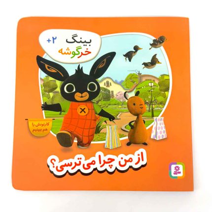 کتاب بینگ خرگوشه | از من چرا می ترسی؟ (کتاب های بنفشه)