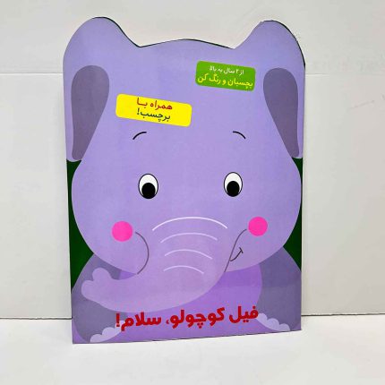 کتاب رنگ آمیزی فیل کوچولو، سلام | بچسبان و رنگ کن