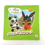 کتاب بینگ خرگوشه | از سرسره‌ی بلند می ترسم (کتاب های بنفشه)