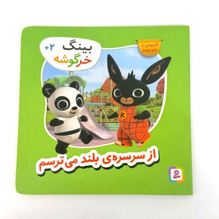 کتاب بینگ خرگوشه | از سرسره‌ی بلند می ترسم (کتاب های بنفشه)