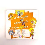 قصه های شیرین جهان (با شخصیت حیوان)