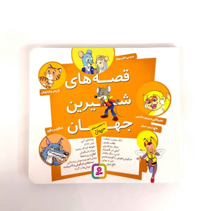 قصه های شیرین جهان (با شخصیت حیوان)