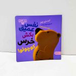 نفس عمیق بکش خرس کوچولو | مجموعه بچه ی باهوش