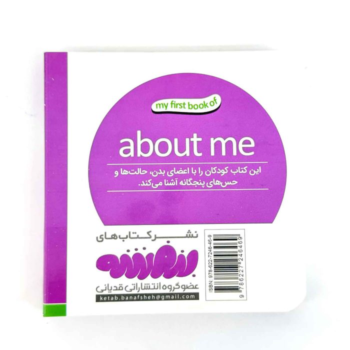 بوردبوک اولین کتاب من | درباره من (نشر بنفشه)