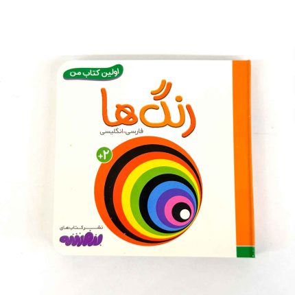 بوردبوک اولین کتاب من | رنگ ها (نشر بنفشه)