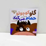 گاو کوچولو حمام می کند | مجموعه بچه ی باهوش
