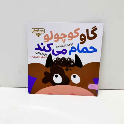 گاو کوچولو حمام می کند | مجموعه بچه ی باهوش
