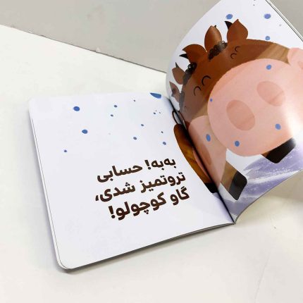 گاو کوچولو حمام می کند | مجموعه بچه ی باهوش