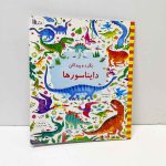 بگرد و پیدا کن | دایناسورها