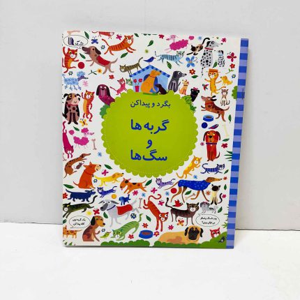 بگرد و پیدا کن | گربه ها و سگ ها