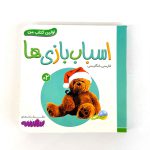 بوردبوک اولین کتاب من | اسباب بازی ها (نشر بنفشه)