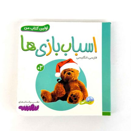 بوردبوک اولین کتاب من | اسباب بازی ها (نشر بنفشه)