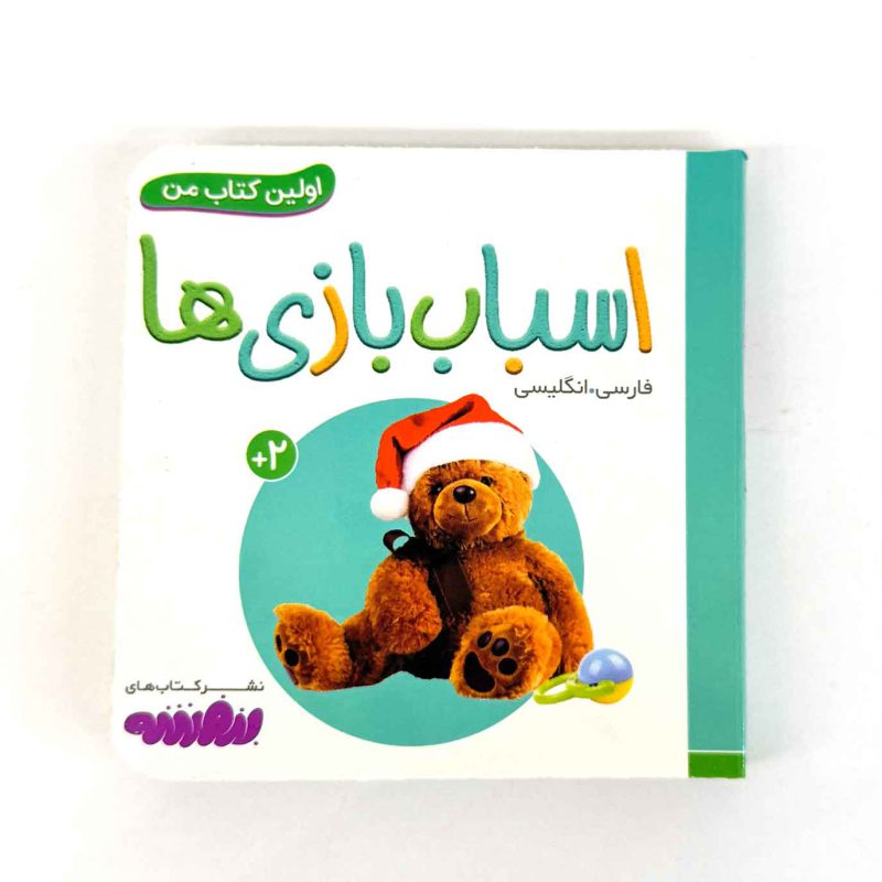 بوردبوک اولین کتاب من | اسباب بازی ها (نشر بنفشه)