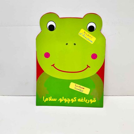 کتاب رنگ آمیزی قورباغه کوچولو، سلام | بچسبان و رنگ کن