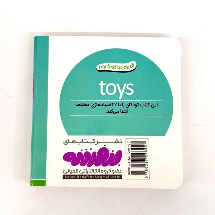 بوردبوک اولین کتاب من | اسباب بازی ها (نشر بنفشه)