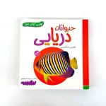 بوردبوک اولین کتاب من | حیوانات دریایی (نشر بنفشه)