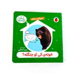 کتاب خونه ی کی تو جنگله؟ (حیوانات جنگل) – سروده مریم اسلامی (نشر پرنده)
