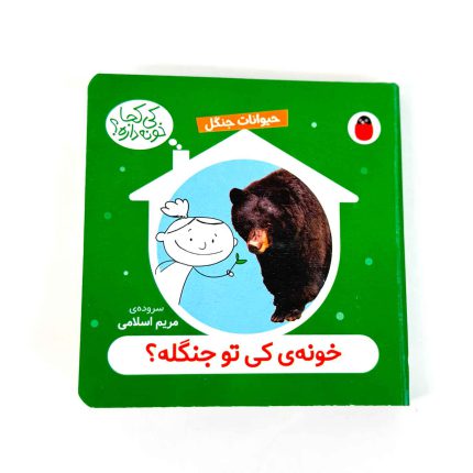 کتاب خونه ی کی تو جنگله؟ (حیوانات جنگل) – سروده مریم اسلامی (نشر پرنده)