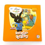 کتاب بینگ خرگوشه | مریض شده چکار کنم؟ (کتاب های بنفشه)